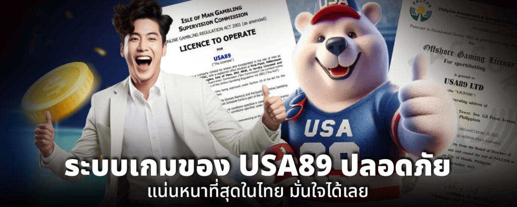 ระบบเกมของUSA89ปลอดภัยแน่นหนาที่สุดในไทยมั่นใจได้เลย