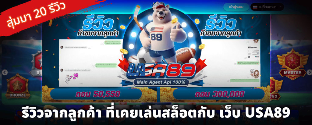 รีวิวจากลูกค้าที่เคยเล่นสล็อตกับเว็บUSA89สุ่มมา20รีวิว